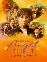 [日] 天使航班 電影版 エンジェルフライト THE MOVIE (2026)