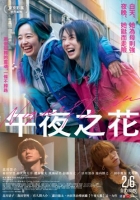 [日] 午夜之花 ナイトフラワー (2025)