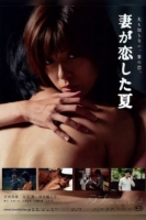 [日] 秘戀之夏 妻が戀した夏 (2014)
