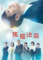 [日] 搖擺法庭 / 忒彌斯的不確定法庭 テミスの不確かな法廷 (2026)[Disc *2]