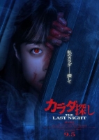 [日] 尋找身體2 カラダ探し THE LAST NIGHT (2025)