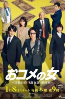 [日] 米之女：國稅局資料調查課·雜國室 おコメの女 -國稅局資料調査課・雑國室- (2026)[Disc *2]
