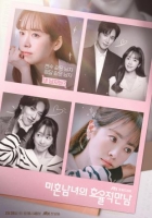 [韓] 未婚男女的效率戀愛 미혼남녀의 효율적 만남 (2026)[Disc *3]