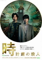 [日] 鐘表館事件 時計館の殺人 /鐘表館幽靈(2026)[Disc *2]