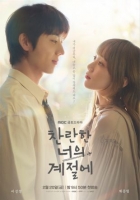 [韓] 在你燦爛的季節 찬란한 너의 계절에 (2026)[Disc *3]