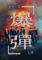 [日] 爆彈 /炸彈 / Bomb (2025)