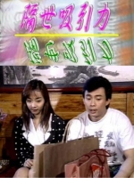 [台] 隔世吸引力 (1998)