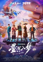 [陸] 星河入夢 Per Aspera ad Astra (2026)