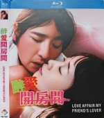 [韓] 醉愛開房間 Love Affair My Friend's Lover（2017）