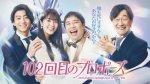 [日] 102次求婚 102回目のプロポーズ/101次求婚 續篇 (2026)[Disc *2]