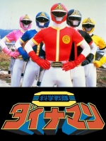 [日] 科學戰隊炸藥人 / 科學戦隊ダイナマン【TV全集+劇場版】 (1983)[Disc *4]