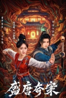 [陸] 盛唐奇案 【TV全集+幕後花絮】(2026)[Disc *3]