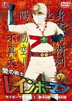 [日] 彩虹化身俠 / 愛之戰士彩虹人 愛の戦士レインボーマン【TV全集+特典+劇場版】 (1972)[Disc *4]