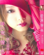 [日] 妹之荒情色 妹の荒·情·色 (2008)