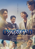 [日]Crossroad～救命救急的約定～クロスロード～救命救急の約束～(2026)[Disc *2]