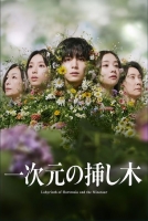 [日] 一次元的扡插 / 一次元的紫陽花 / 一次元の挿し木 (2026)[Disc *2]
