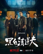 [台] 黑白清道夫 The Fixers (2026)[Disc *2]